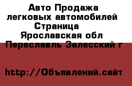 Авто Продажа легковых автомобилей - Страница 11 . Ярославская обл.,Переславль-Залесский г.